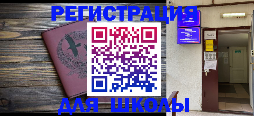 прописка для школы в Новозыбкове